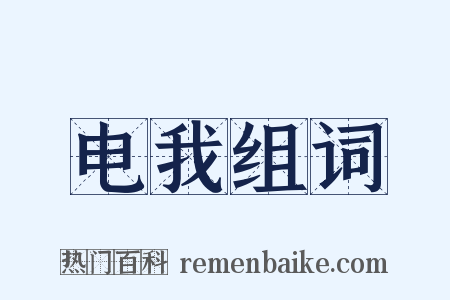 电我组词是什么意思的图片